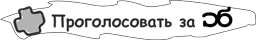 Рейтинг Комиксов - проголосовать за Белку и Стрелку