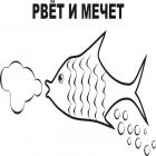 Рвёт и мечет