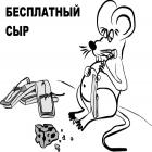Бесплатный сыр