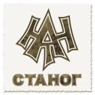 СТАНОГ - старый новый год